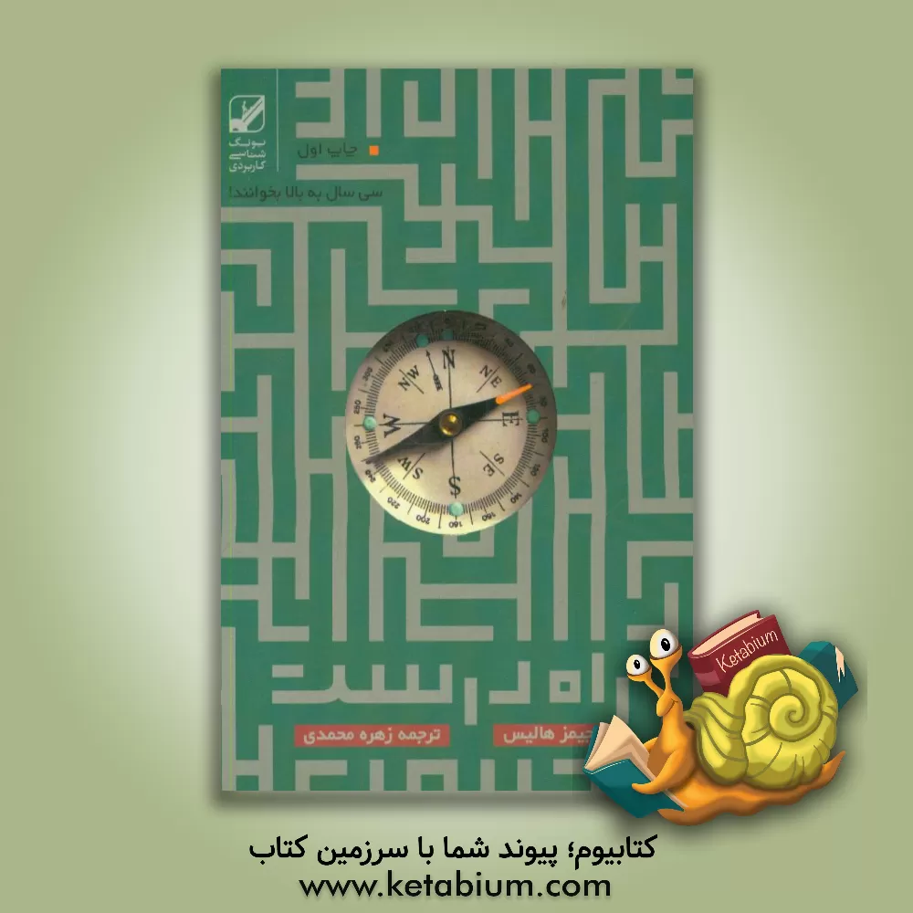 کتاب راه درست زندگی پس از سی سالگی اثر جیمز هالیس