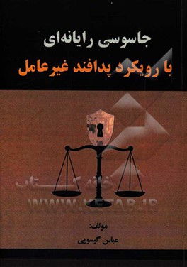 کتاب جاسوسی رایانه ای با رویکرد پدافند غیرعامل اثر عباس گیسویی