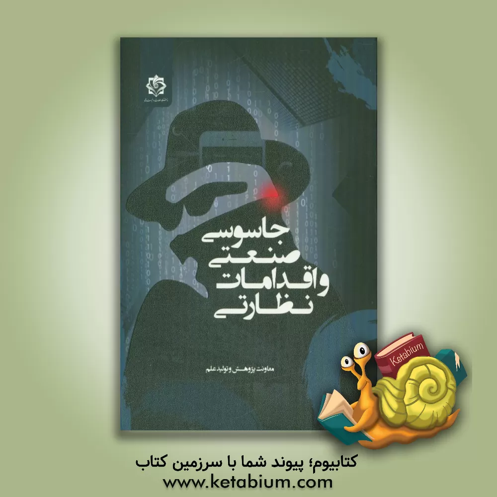 کتاب جاسوسی صنعتی و اقدامات نظارتی اثر معاونت پژوهش و تولید علم