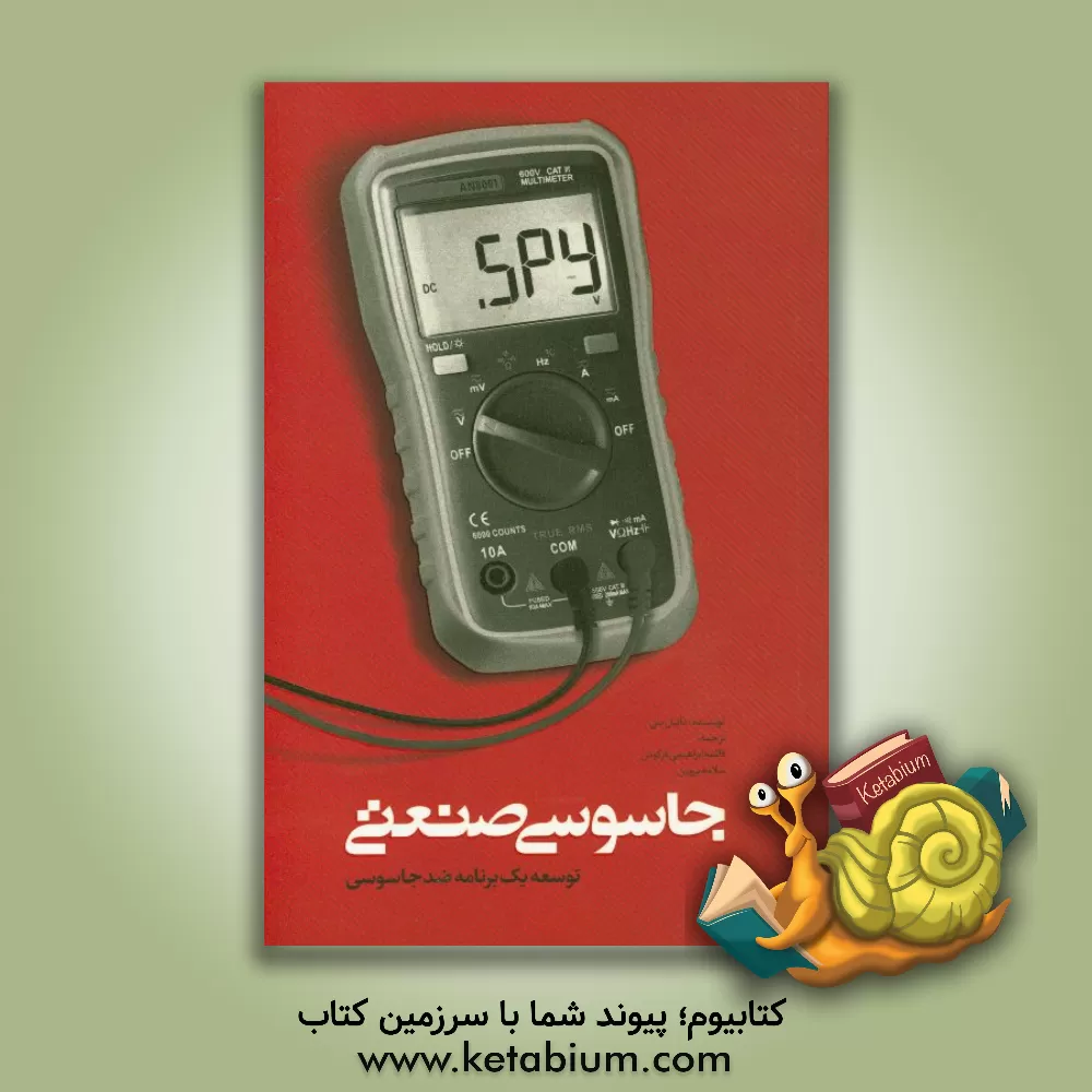 کتاب جاسوسی صنعتی: توسعه یک برنامه ضدجاسوسی اثر دانیل‌ج بنی