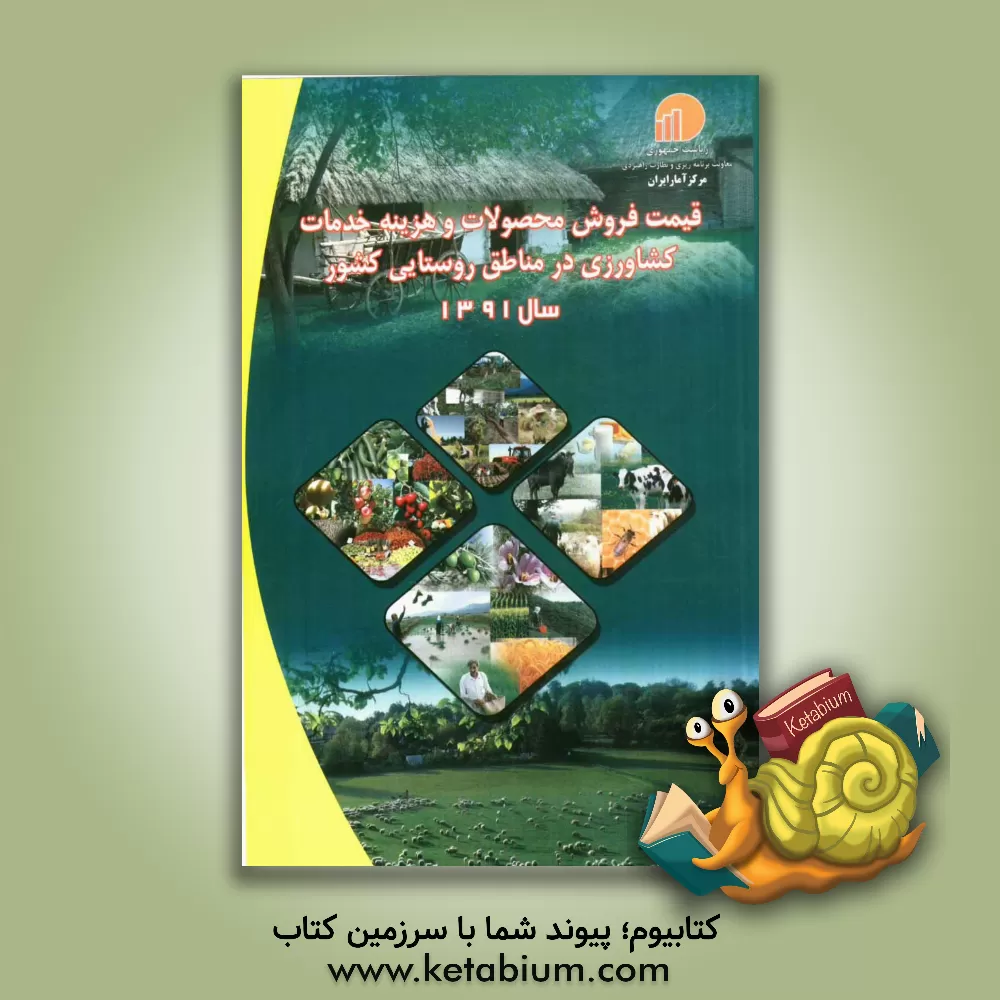 کتاب قیمت فروش محصولات و هزینه خدمات کشاورزی در مناطق روستایی کشور سال 1391 اثر مرکز آمار ایران