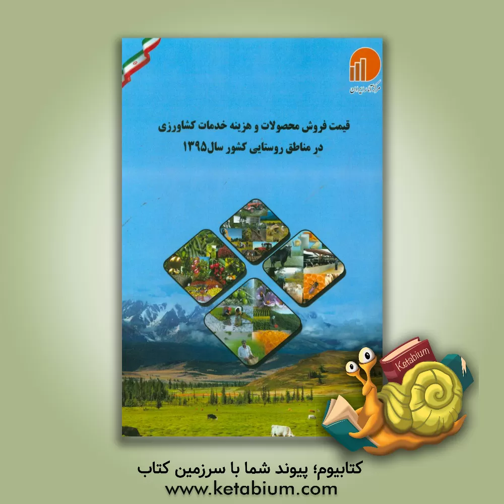 کتاب قیمت فروش محصولات و هزینه خدمات کشاورزی در مناطق روستایی کشور سال 1395 اثر مرکز آمار ایران