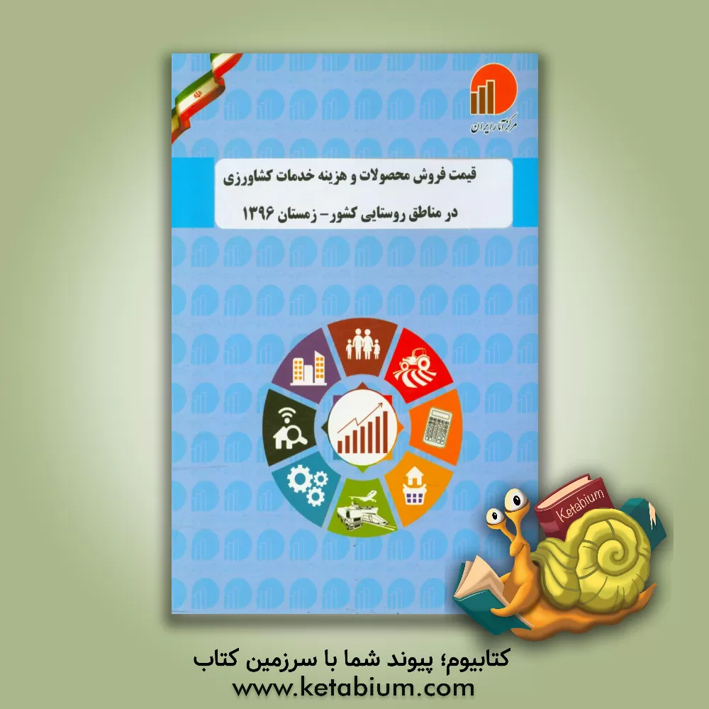 کتاب قیمت فروش محصولات و هزینه خدمات کشاورزی در مناطق روستایی کشور: زمستان 1396