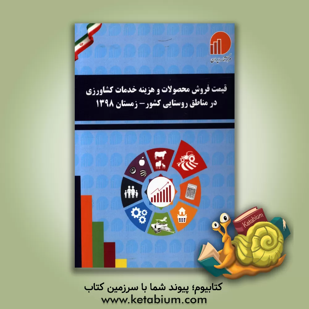 کتاب قیمت فروش محصولات و هزینه خدمات کشاورزی در مناطق روستایی کشور: زمستان 1398