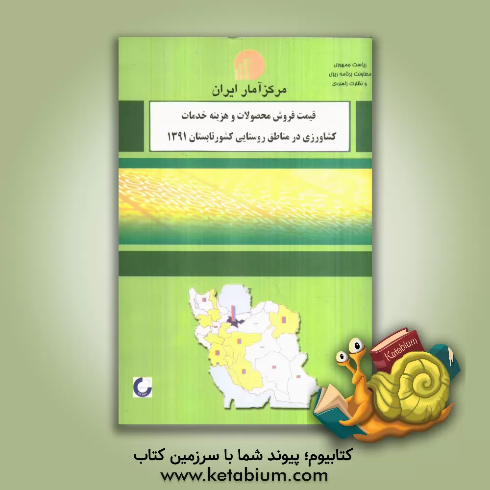 کتاب قیمت فروش محصولات و هزینه خدمات کشاورزی در مناطق روستایی کشورتابستان 1391 اثر مرکز آمار ایران