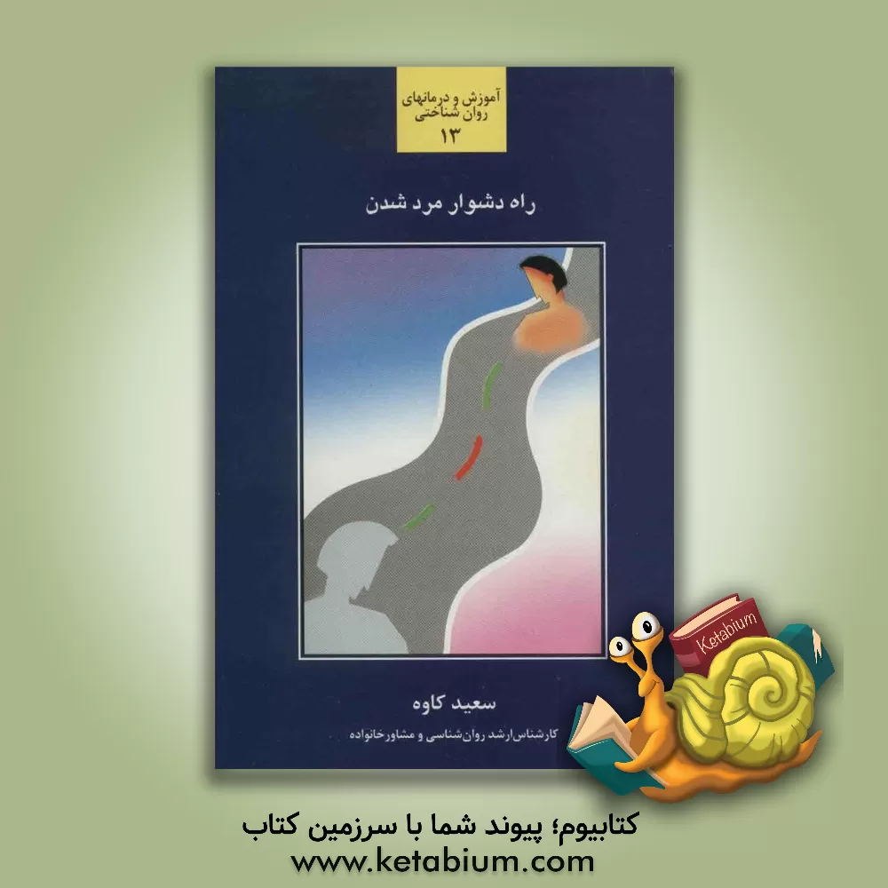 کتاب راه دشوار مرد شدن: بررسی و شناخت عوامل تاثیرگذار در فرآیند رشد و تعالی و شکوفایی مردها اثر سعید کاوه