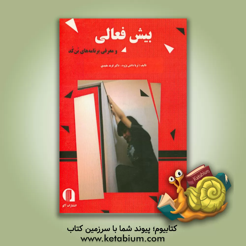 کتاب بیش فعالی و معرفی برنامه بن کد اثر فربد مفیدی