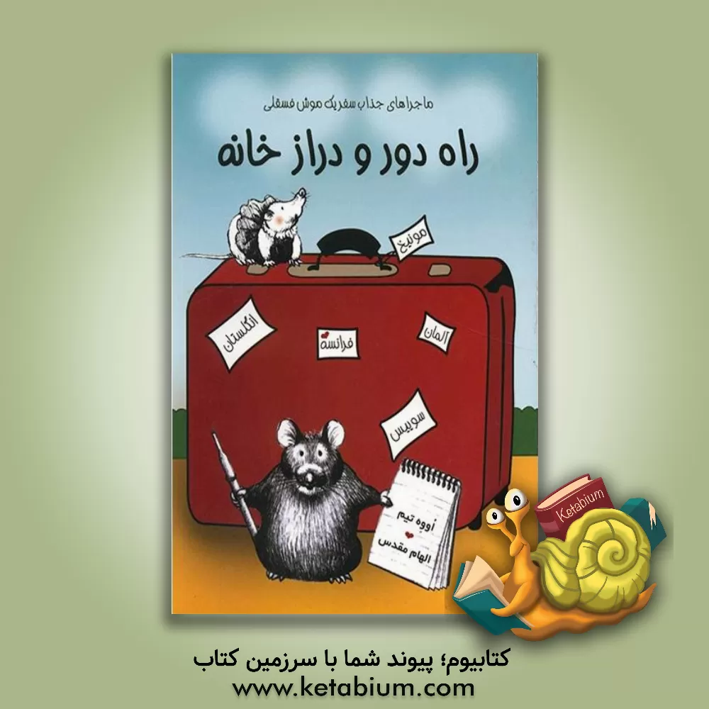 کتاب راه دور و دراز خانه اثر اووه تیم