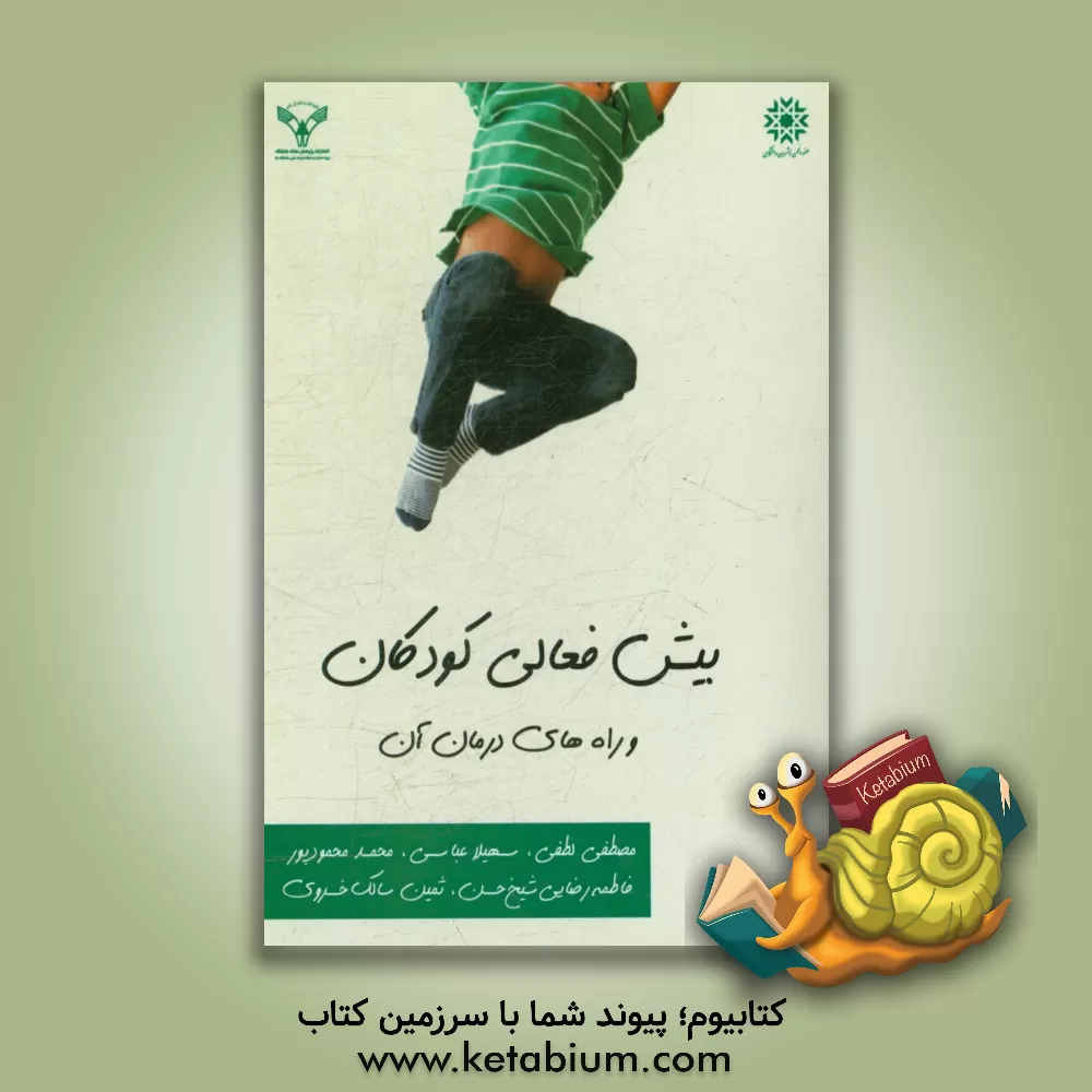 کتاب بیش فعالی دانش آموزان و راه های درمان آن اثر محمود محمودپور