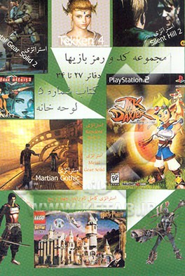 کتاب مجموعه کد و رمز بازیهای رایانه ای اثر گروه مولفان