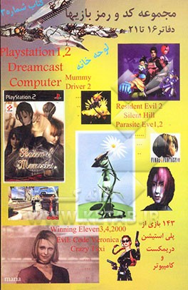 کتاب مجموعه کد و رمز بازیهای رایانه ای اثر گروه مولفان