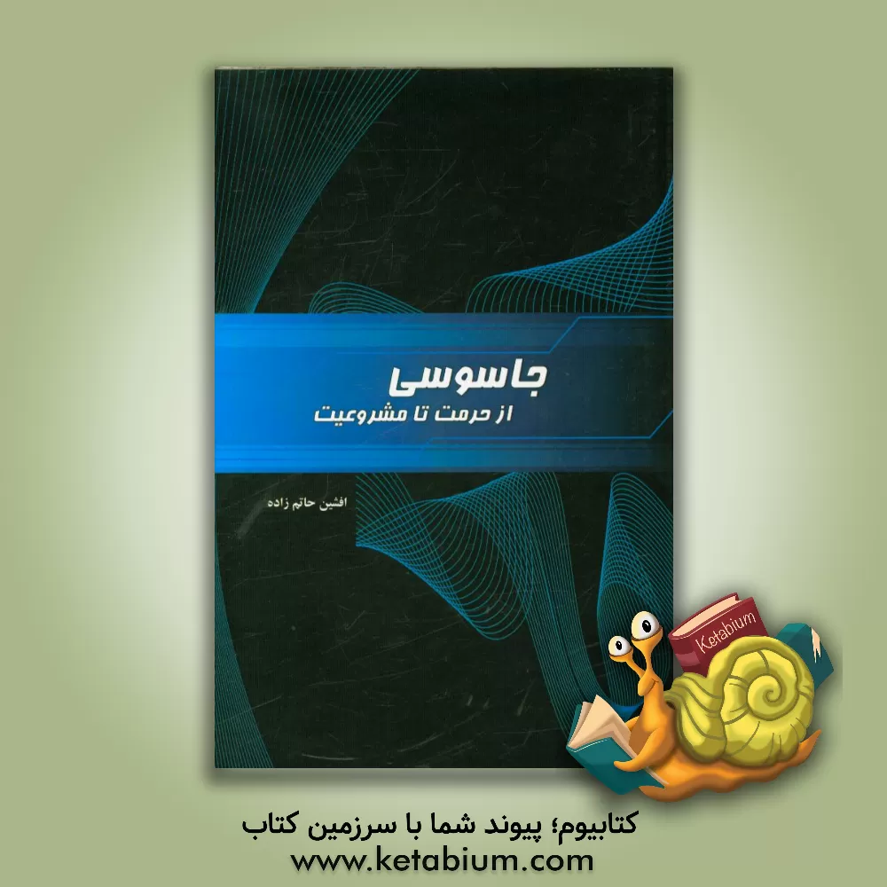 کتاب جاسوسی: از حرمت تا مشروعیت اثر افشین حاتم‌زاده