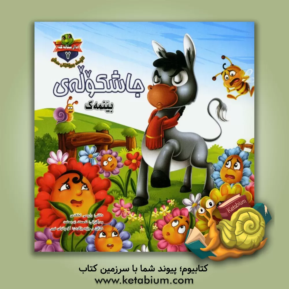 کتاب جاشکوله ی بینمه ک اثر وارث کندی