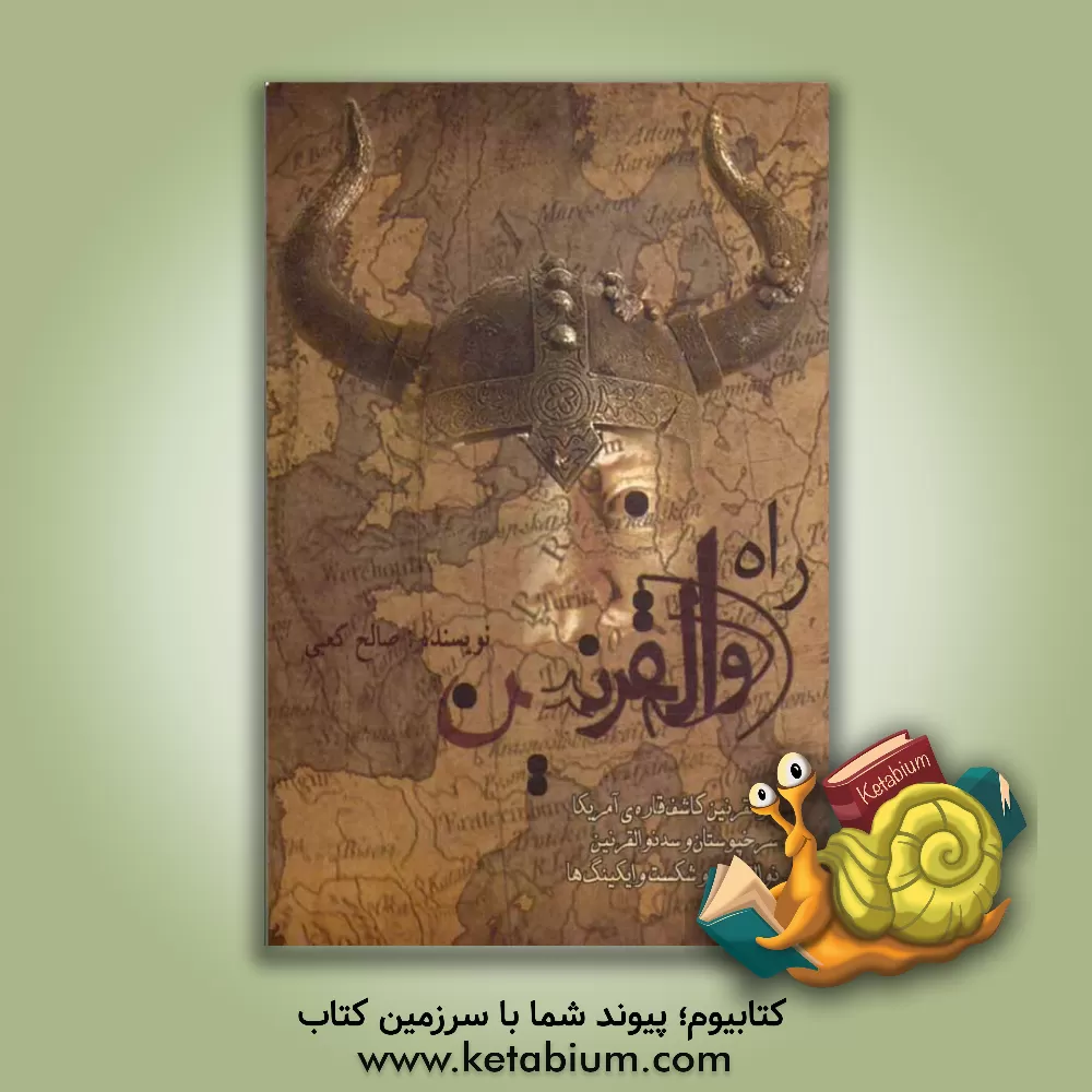 کتاب راه ذوالقرنین اثر صالح کعبی