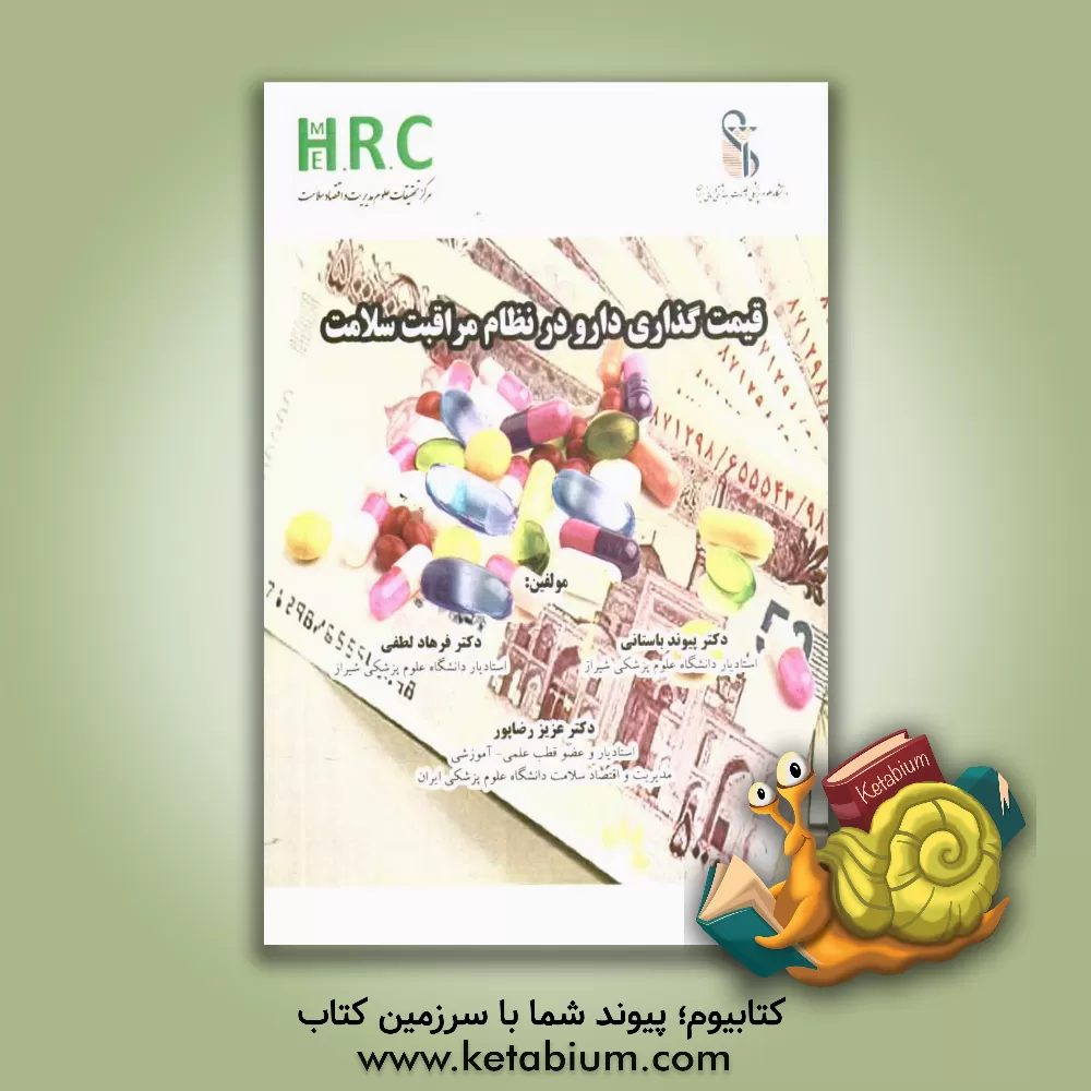 کتاب قیمت گذاری دارو در نظام مراقبت سلامت اثر پیوند باستانی