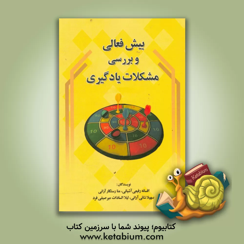 کتاب بیش فعالی و بررسی مشکلات یادگیری اثر افسانه رفیعی‌آشتیانی