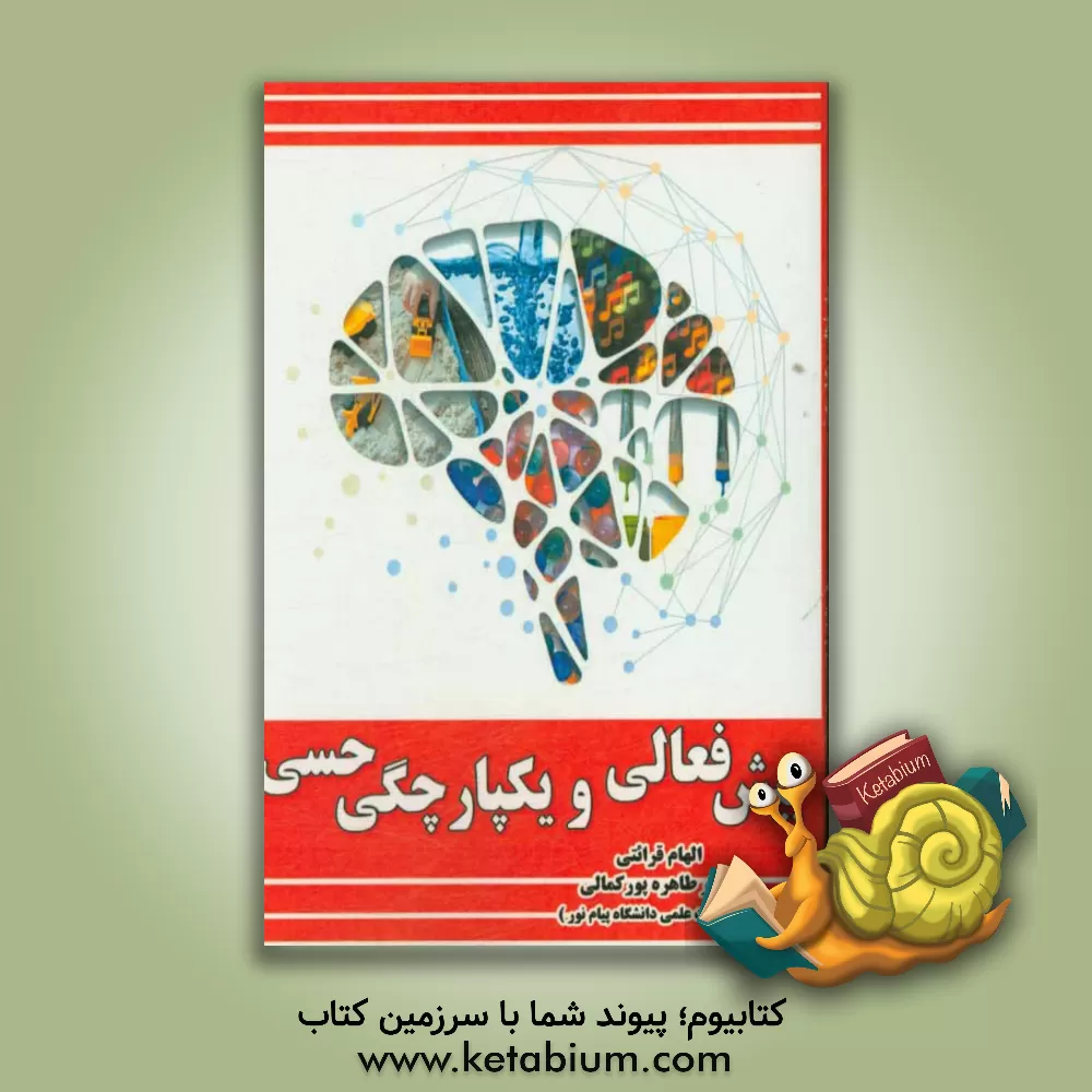 کتاب بیش فعالی و یکپارچگی حسی اثر الهام قرائتی