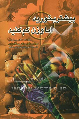 کتاب بیشتر بخورید، اما وزن کم کنید! اثر دین ارتیش