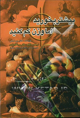 کتاب بیشتر بخورید، اما وزن کم کنید! اثر دین اردنیش