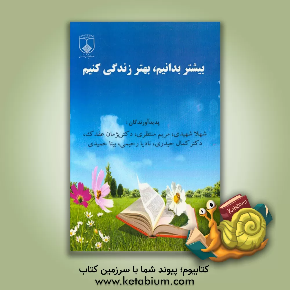 کتاب بیشتر بدانیم بهتر زندگی کنیم اثر کمال حیدری