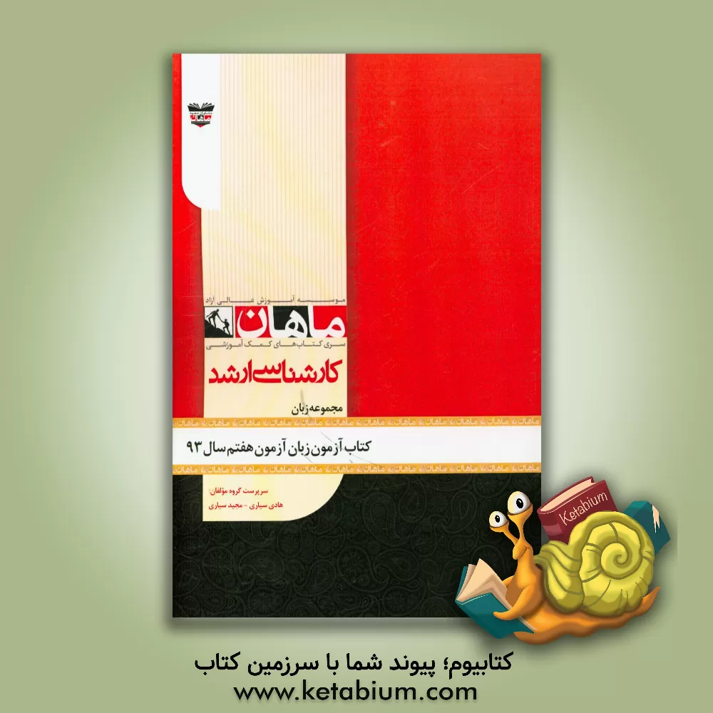 کتاب کتاب آزمون زبان انگلیسی آزمون هفتم سال 93: مجموعه زبان انگلیسی اثر هادی سیاری