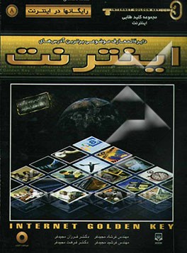 کتاب دایره المعارف موضوعی برترین آدرس های اینترنت: رایگانها در اینترنت اثر فرزان مجیدفر