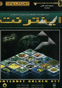کتاب دایره المعارف موضوعی برترین آدرس های اینترنت: علوم پزشکی و بهداشت اثر فرزان مجیدفر