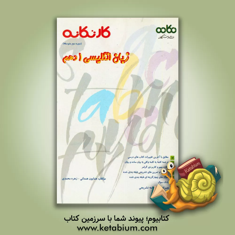 کتاب کار  تکانه زبان انگلیسی 1 (دهم) (دوره دوم متوسطه): قابل استفاده برای دانش آموزان و دبیران محترم ... اثر زهره محمدی