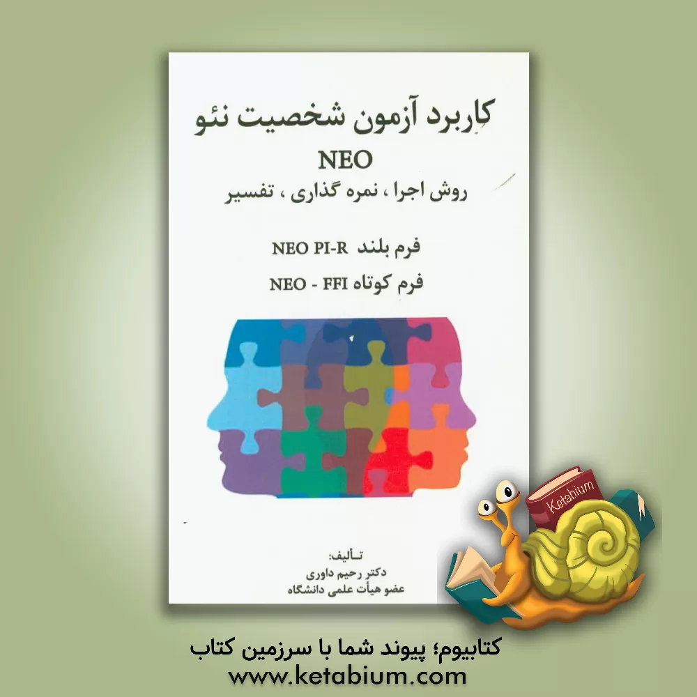 کتاب کاربرد آزمون شخصیت نئو NEO: روش اجرا، نمره گذاری، تفسیر فرم بلند NEO PI-R، فرم کوتاه NEO-OFF اثر رحیم داوری