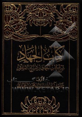 کتاب کتاب الجهاد: شرح کتاب الجهاد من شرائع الاسلامی اثر سیدمحسن خرازی