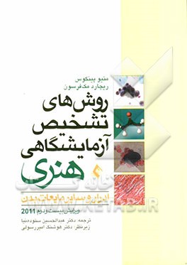 کتاب روشهای تشخیص آزمایشگاهی هنری ادرار و سایر مایعات بدن 2011 اثر ریچاردای. مک‌فرسون