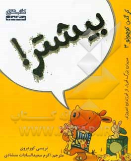 کتاب بیشتر! اثر تریسی کوردروی