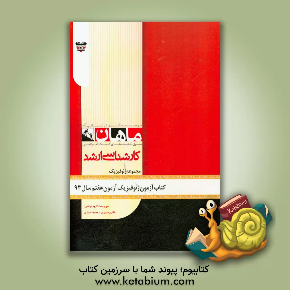 کتاب کتاب آزمون ژئوفیزیک آزمون هفتم سال 93: مجموعه ژئوفیزیک اثر هادی سیاری