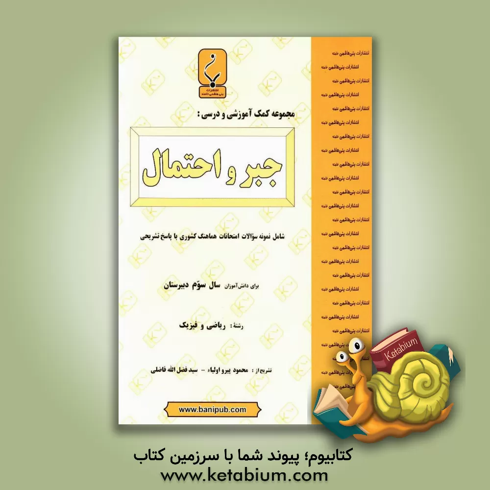 کتاب مجموعه کمک  آموزشی و درسی جبر و احتمال: شامل نمونه سوالات امتحانات هماهنگ کشوری با پاسخ تشریحی |اثر محمود پیرواولیاء