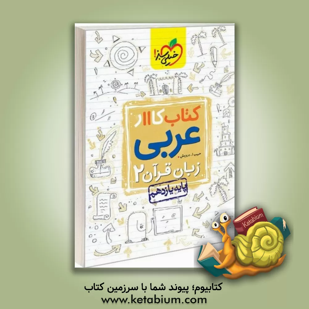 کتاب کتاب کار 11 - عربی زبان قرآن 2 اثر حبیب‌الله درویش