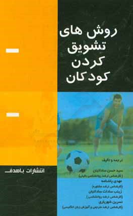 کتاب روشهای تشویق کردن کودکان اثر سیدحسن ساداتیان