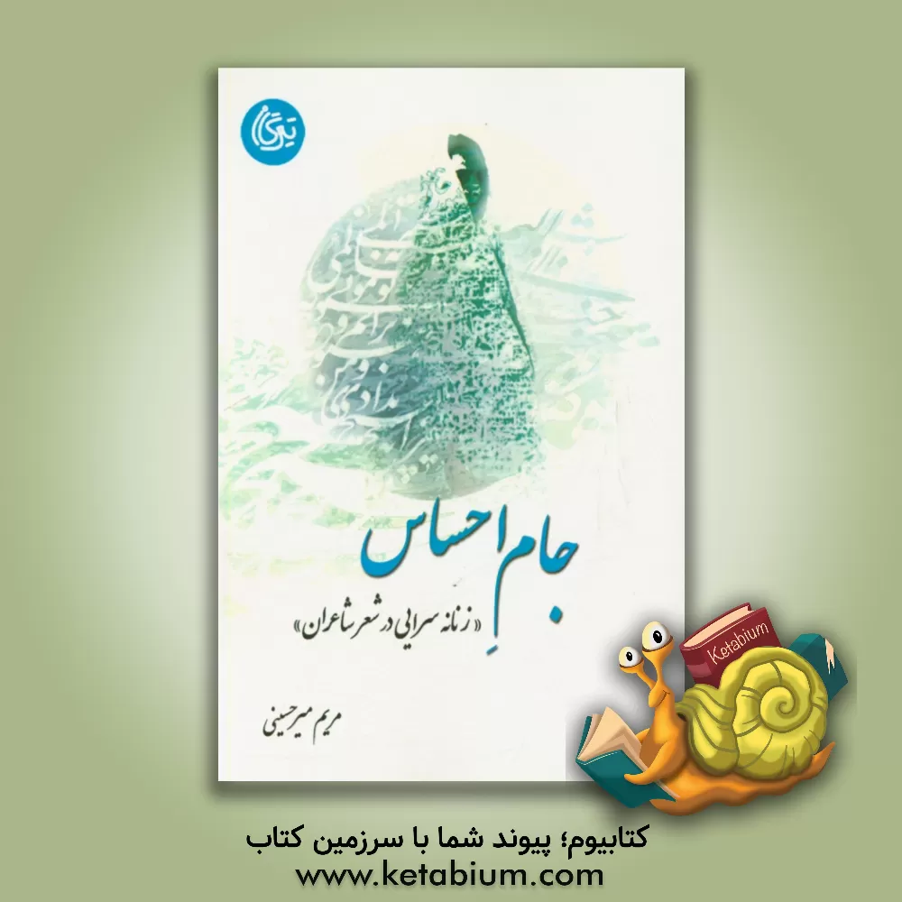 کتاب جام احساس (زنانه سرایی در شعر شاعران) |اثر مریم میرحسینی مطلق