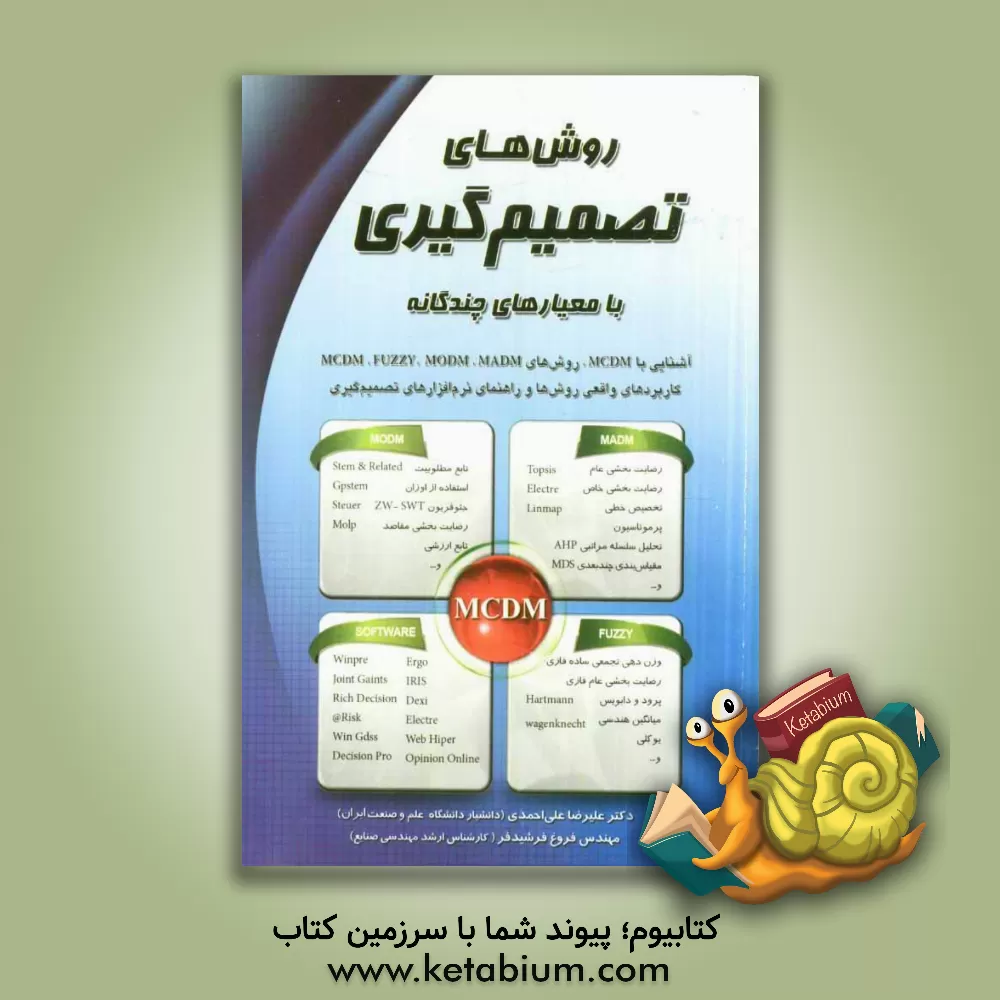 کتاب روشهای تصمیم گیری با معیارهای چندگانه: آشنایی با MCDM، روشهای MCDM, FUZZY, MODM, MADM کاربردهای واقعی ... اثر علیرضا علی‌احمدی