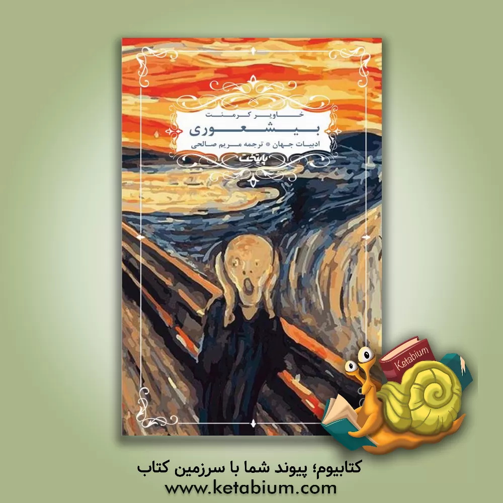 کتاب بیشعوری اثر خاویر کرمنت