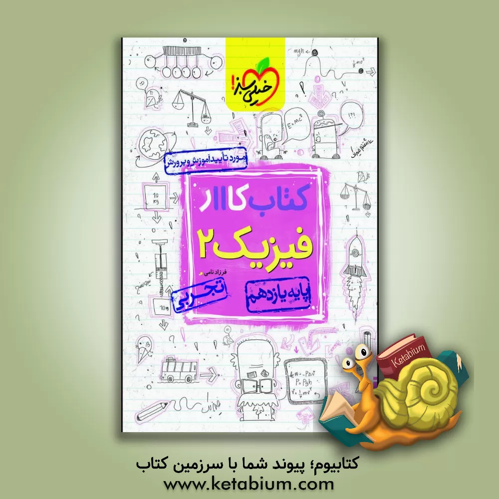 کتاب کتاب کار 11 - فیزیک 2 تجربی اثر فرزاد نامی