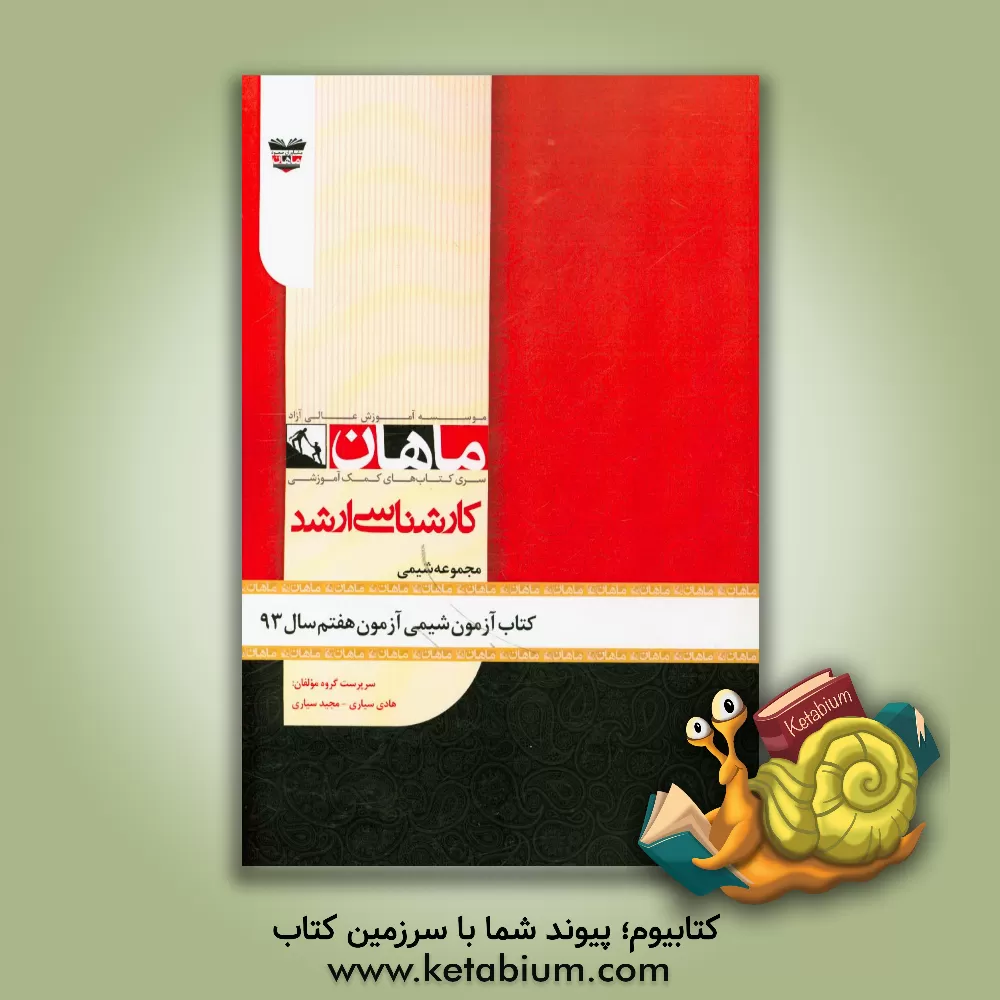 کتاب کتاب آزمون شیمی آزمون هفتم سال 93: مجموعه شیمی اثر هادی سیاری