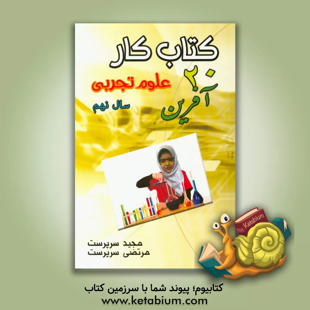 کتاب کتاب کار 20 آفرین علوم تجربی - سال هفتم شامل: تمام آنچه دانش آموزان، برای دوره آموزش و سنجش مطلوب به آن نیاز دارند ... اثر مجید سرپرست