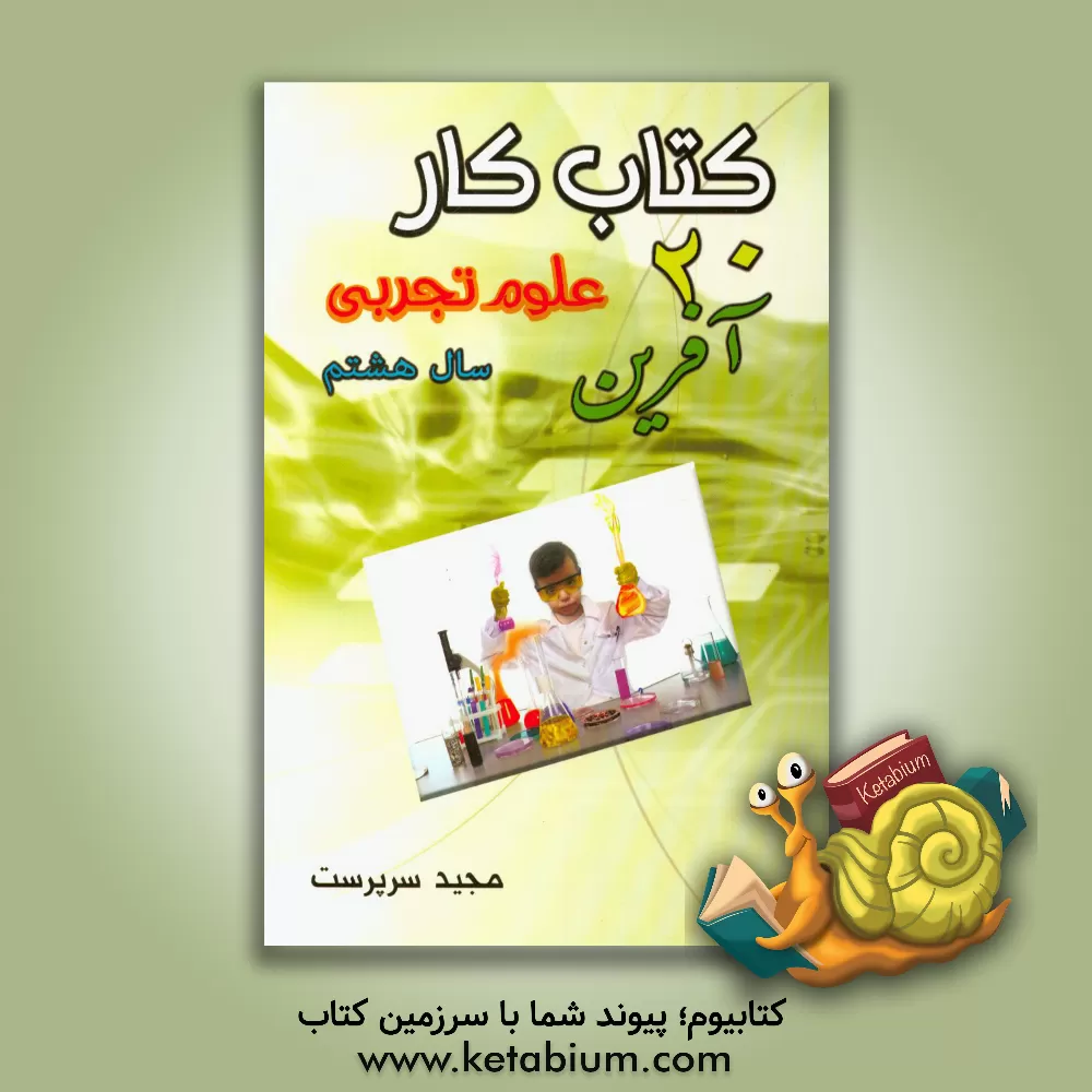 کتاب کتاب کار 20 آفرین علوم تجربی - سال هفتم شامل: تمام آنچه دانش آموزان، برای دوره آموزش و سنجش مطلوب به آن نیاز دارند ... اثر مجید سرپرست