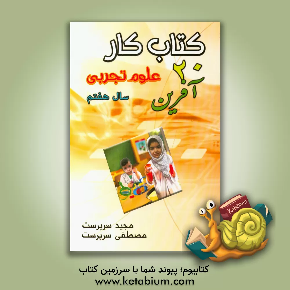 کتاب کتاب کار 20 آفرین علوم تجربی - سال هفتم شامل: تمام آنچه دانش آموزان، برای دوره آموزش و سنجش مطلوب به آن نیاز دارند ... اثر مجید سرپرست