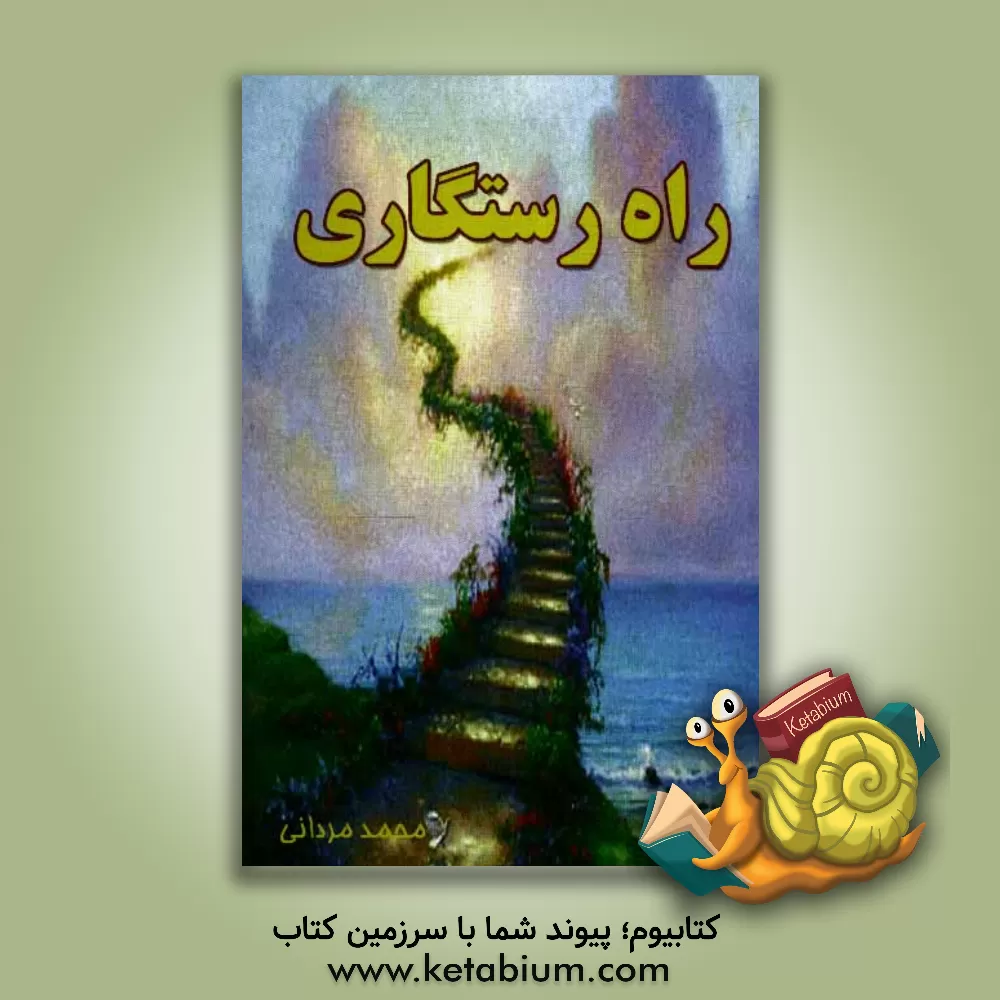 کتاب راه رستگاری: راه قرآن و معصومین، راه خداست اثر محمد مردانی