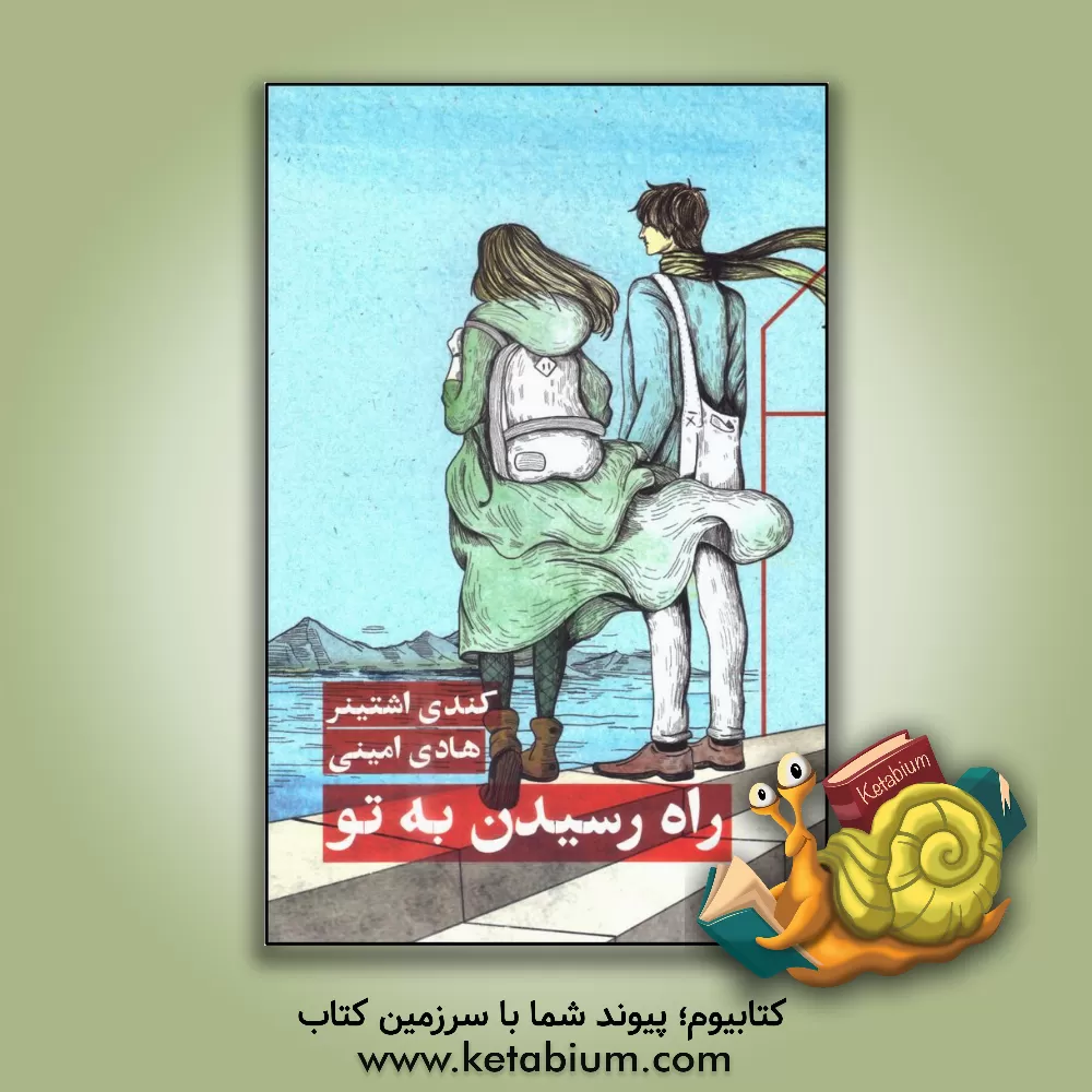 کتاب راه رسیدن به تو اثر کندی اشتینر