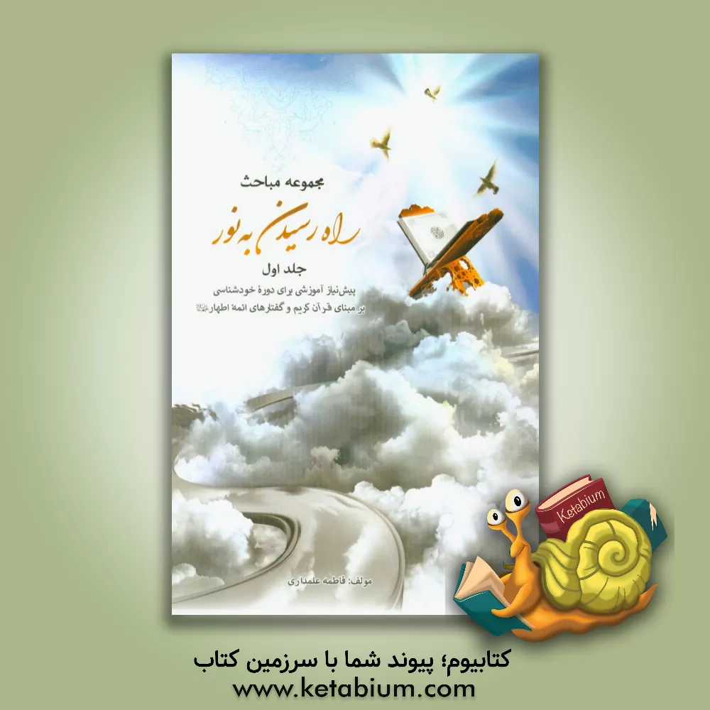 کتاب راه رسیدن به نور اثر فاطمه علمداری