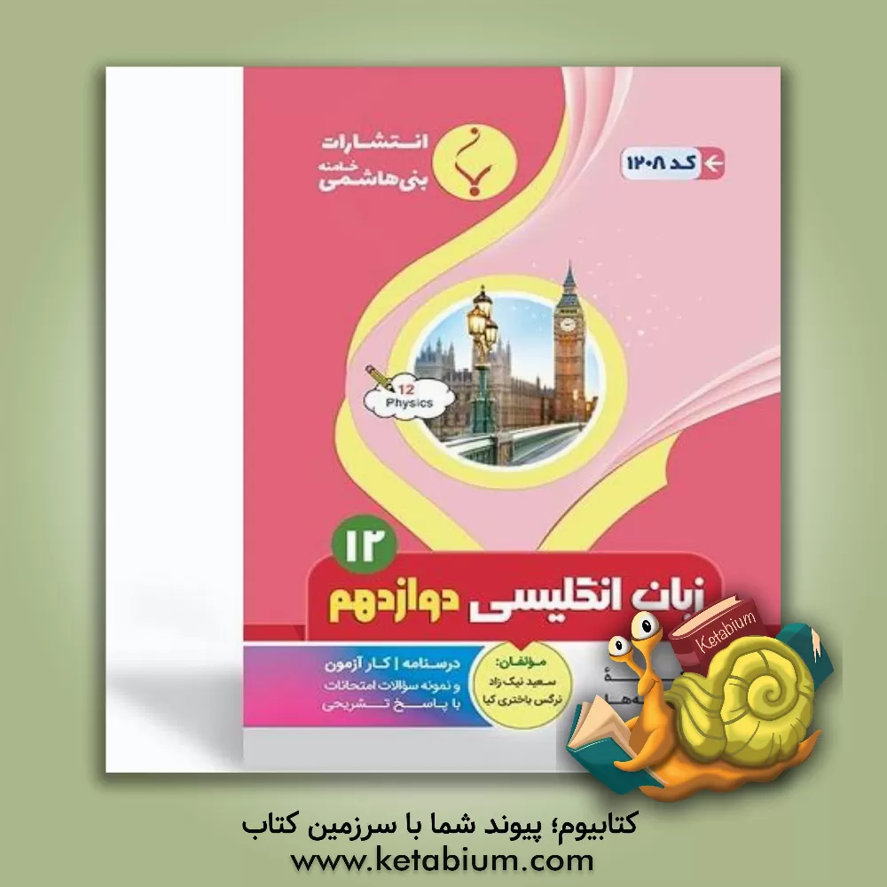 کتاب مجموعه کمک  آموزشی و درسی زبان انگلیسی (3) پایه دوازدهم دوره دوم متوسطه: شامل درسنامه، کارآزمون و نمونه سؤالات امتحانی با پاسخ تشریحی رشته: کلیه رشته  اثر سعید نیک‌زاد