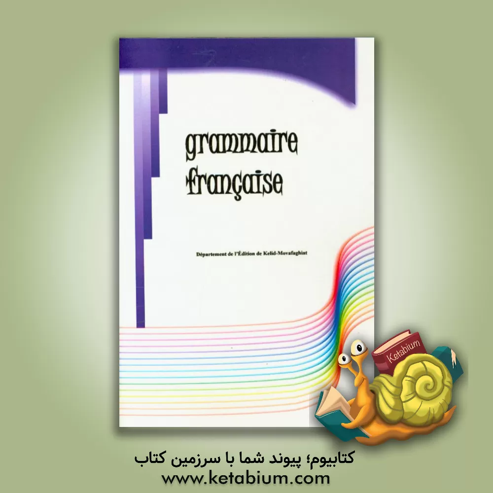 کتاب Grammaire Francaise |اثر دپارتمان انتشارات کلید موفقیت
