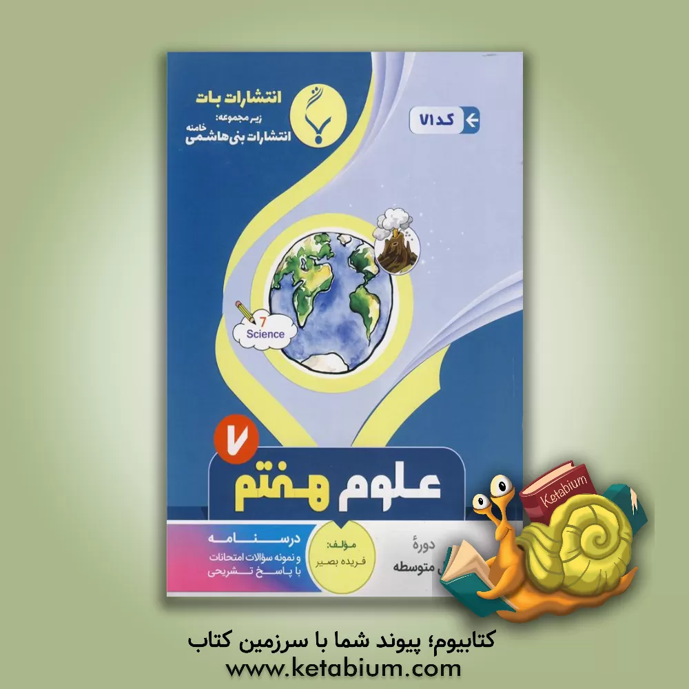 کتاب مجموعه کمک  آموزشی و درسی علوم تجربی هفتم متوسطه: شامل درسنامه و نمونه سوالات امتحانات با پاسخ تشریحی اثر فریده بصیر